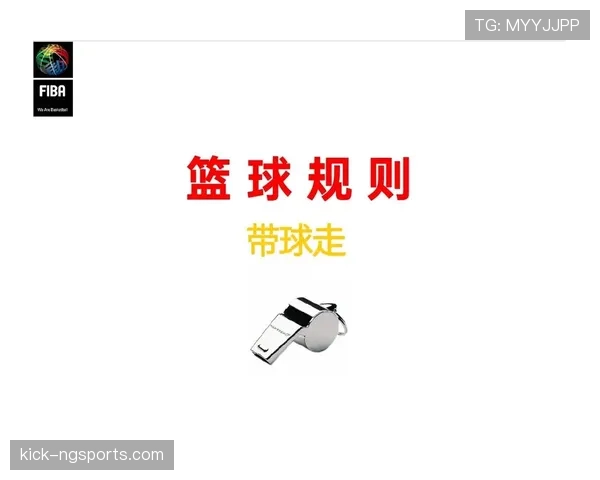 FIBA和NBA规则区别详解：主要差异点与判罚尺度解析