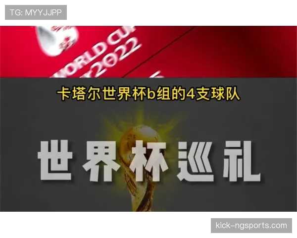 世界杯B组冠军种子队潜力分析 世界杯B组冠军种子队潜力分析