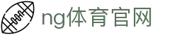 NG体育平台入口 - 一站式体育服务中心 - NG SPORTS